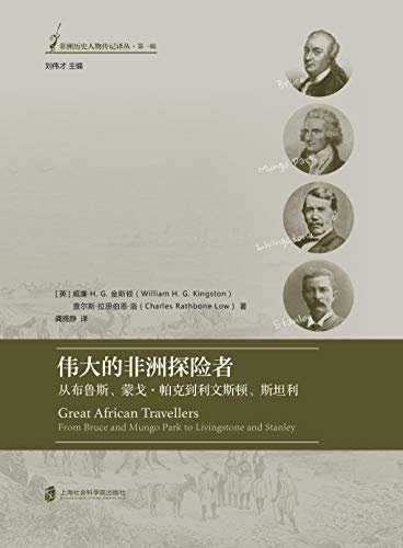 伟大的非洲探险者——从布鲁斯、蒙戈·帕克到利文斯顿、斯坦利