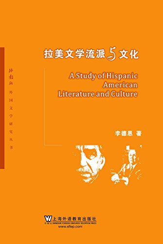 外教社外国文学研究丛书：拉美文学流派与文化