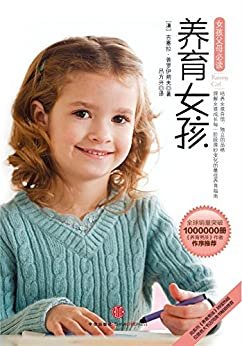 养育女孩（帮助你培养女孩自信独立的品格;为女儿的成长提供更多的养料，给她正确的建议，陪伴她健康成长）