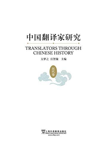 中国翻译家研究（历代卷）