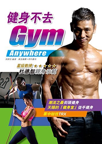 健身不去GYM (Traditional Chinese Edition)