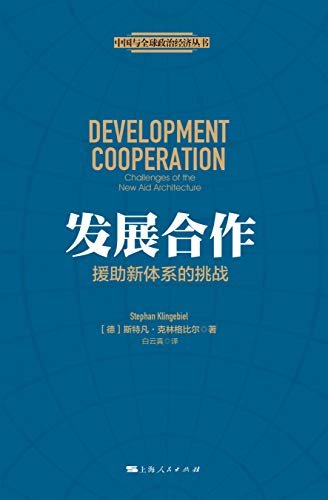 发展合作：援助新体系的挑战 (中国与全球政治经济丛书)