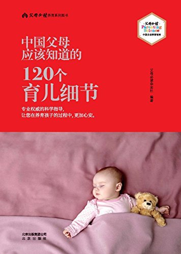 中国父母应该知道的·120个育儿细节