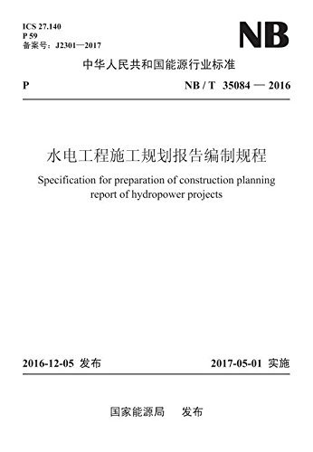 中华人民共和国能源行业标准:水电工程施工规划报告编制规程(NB/T 35084-2016)