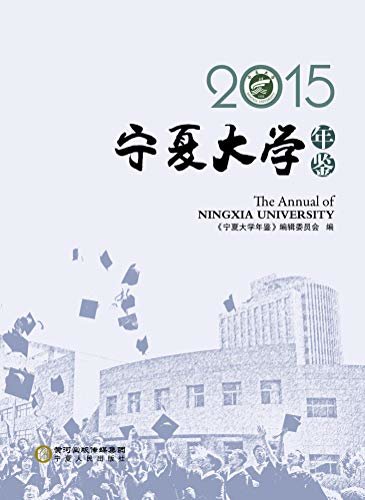 宁夏大学年鉴2015