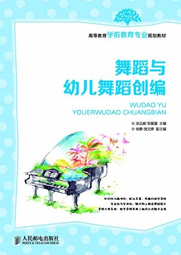 舞蹈与幼儿舞蹈创编（舞蹈 幼儿舞蹈 学前教育 舞蹈创编）