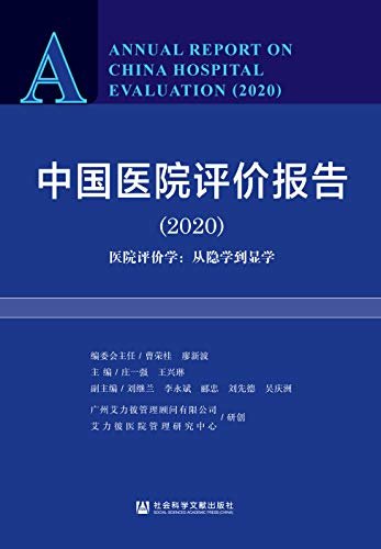 中国医院评价报告（2020）——医院评价学：从隐学到显学