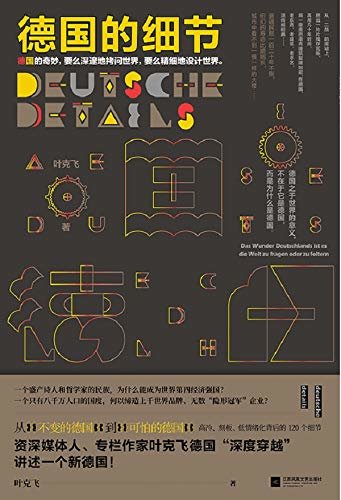德国的细节（从“不变的德国”到“可怕的德国”。高冷、刻板、低情绪化背后的120个细节，从细微处平视真实的德国）