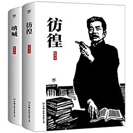 鲁迅小说经典：彷徨+呐喊（套装共2册）