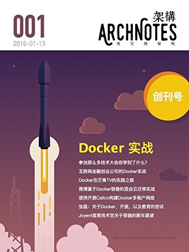 高可用架构·Docker实战（第1期）