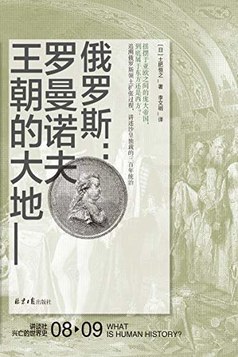 俄罗斯：罗曼诺夫王朝的大地（讲谈社·兴亡的世界史 08）【追溯俄罗斯领土扩张，讲述沙皇独裁的统治，吉林大学教授张广翔专文推荐 理想国出品】