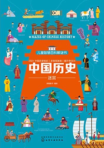 儿童智慧百科解谜书-中国历史迷宫