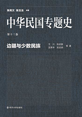 中华民国专题史 第13卷 边疆与少数民族