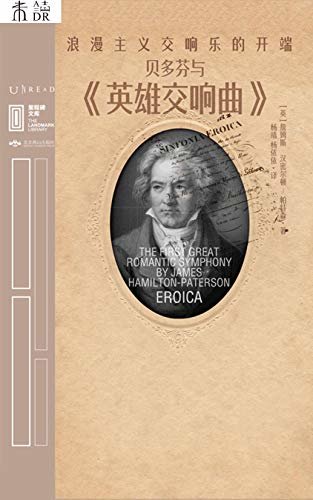 贝多芬与《英雄交响曲》:浪漫主义交响乐的开端（要想懂贝多芬，必先懂《英雄交响曲》） (里程碑文库)