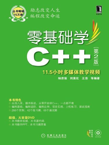 零基础学C++ 第2版 (零基础学编程)