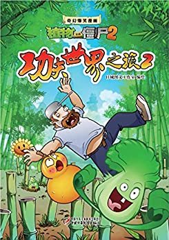 植物大战僵尸2奇幻爆笑漫画·功夫世界之旅2