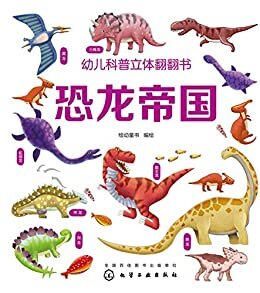 幼儿科普立体翻翻书.恐龙帝国（3D翻翻书，在游戏中学科普知识）