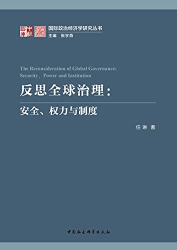 反思全球治理：安全、权力与制度