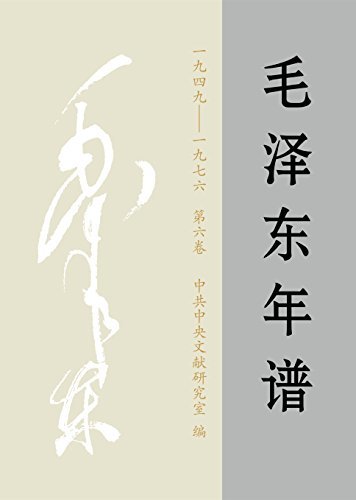 《毛泽东年谱（1949-1976）》第6卷