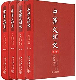 中华文明史（全四卷）(美第一夫人米歇尔北大演讲所获唯一赠书，“剑桥中国文库”的首批入选图书！）