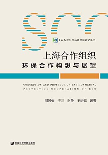 上海合作组织环保合作构想与展望 (上海合作组织环境保护研究丛书)