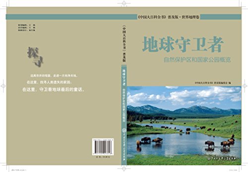 地球守卫者：自然保护区和国家公园概览 (中国大百科全书普及版)