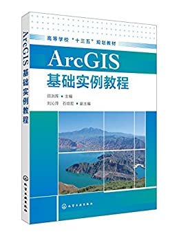 ArcGIS基础实例教程