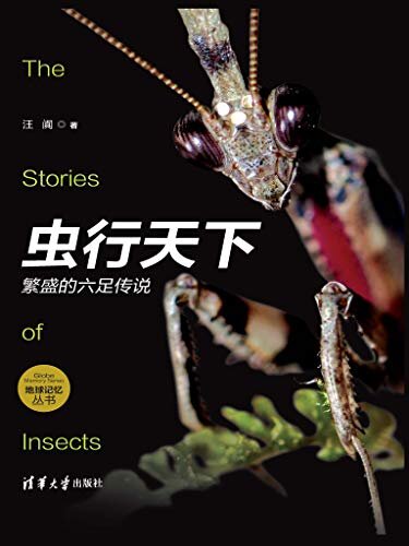 虫行天下：繁盛的六足传说（读得懂的彩插版昆虫记，一手野外高清无码大图，观察拍摄和饲养昆虫）