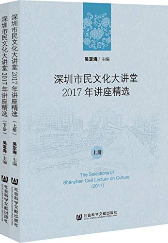 深圳市民文化大讲堂2017年讲座精选（全2册）