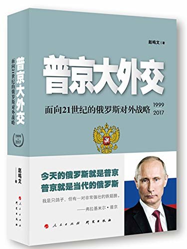 普京大外交:面向２１世纪的俄罗斯对外战略(1999-2017)