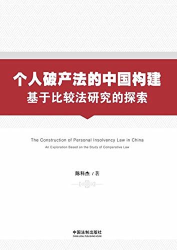 个人破产法的中国构建：基于比较法研究的探索