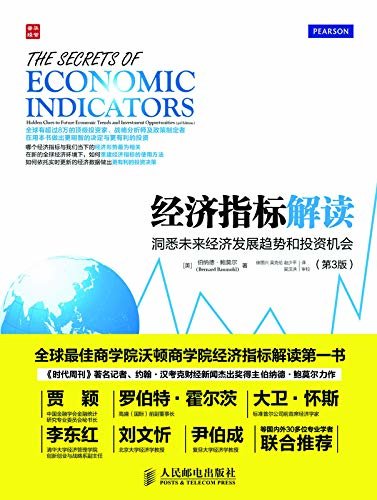 经济指标解读：洞悉未来经济发展趋势和投资机会(第3版）