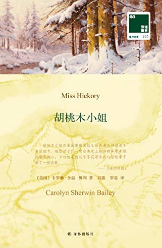 胡桃木小姐 Miss Hickory(中英双语) (双语译林 壹力文库) (English Edition)