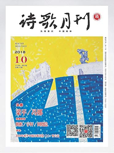 诗歌月刊 月刊 2018年10期