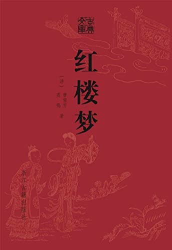 红楼梦（精装） (古典文库)