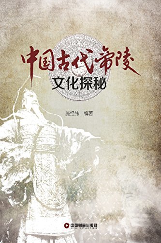 中国古代帝陵文化探秘
