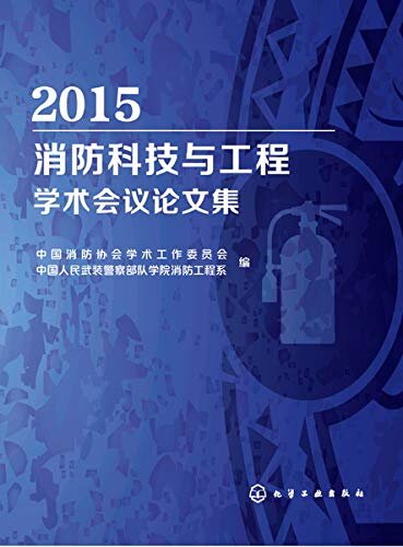 2015消防科技与工程学术会议论文集