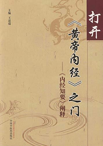 打开《黄帝内经》之门：《内经知要》阐释