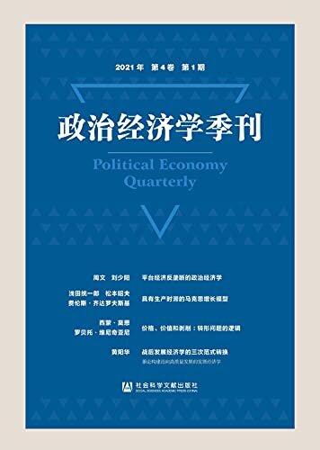 政治经济学季刊（2021年/第4卷/第1期）