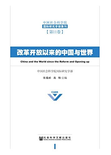 改革开放以来的中国与世界 (中国社会科学院国际研究学部集刊（第11卷）)