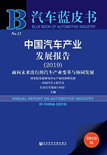 中国汽车产业发展报告（2019）：面向未来出行的汽车产业变革与协同发展 (汽车蓝皮书)