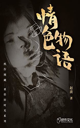 情色物语 (上世纪末炙手可热的美女作家赵波的小说集，一部有关青春的回忆，漫长又短暂；是青春物语，也是都市风情)
