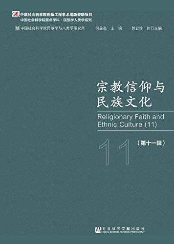 宗教信仰与民族文化（第11辑） (中国社会科学院重点学科·民族学人类学系列)