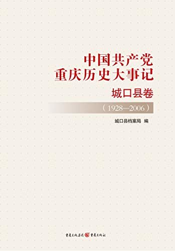中国共产党重庆历史大事记·城口县卷（1928—2006）