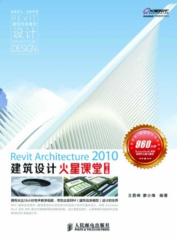Revit Architecture 2010建筑设计火星课堂(第2版) (火星时代系列丛书 18)