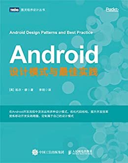 Android设计模式与最佳实践（图灵图书）