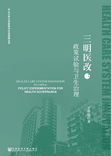 三明医改：政策试验与卫生治理 (中山大学公共政策与社会保障丛书)