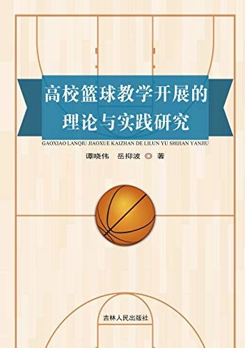 高校篮球教学开展的理论与实践研究