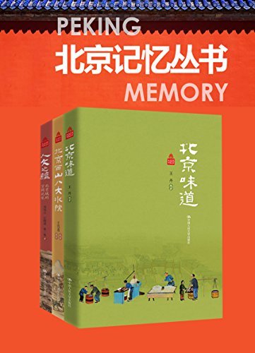 北京记忆丛书(套装共3册）