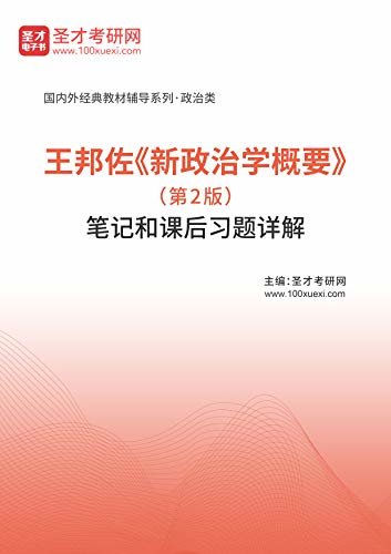 圣才考研网·国内外经典教材辅导系列·政治类·王邦佐《新政治学概要》（第2版）笔记和课后习题详解 (王邦佐《新政治学概要》配套教辅)